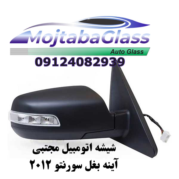 آینه بغل سورنتو 2012